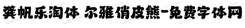 龚帆乐淘体 尔雅俏皮熊字体转换